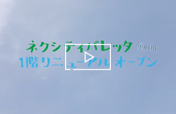 パレッタ勝川リニューアルマルシェ