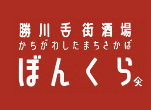 勝川舌街酒場 かちがわしたまちさかば ぼんくら