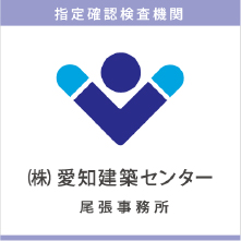 株式会社 愛知建築センター 尾張事務所