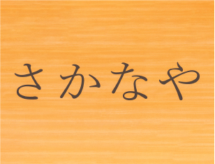 さかなや