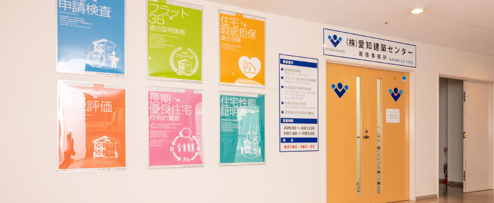 株式会社 愛知建築センター 尾張事務所の写真