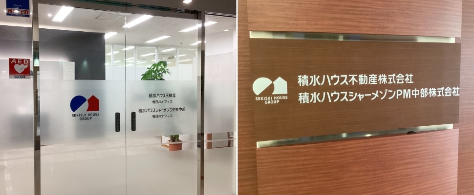 積水ハウス不動産中部株式会社の写真